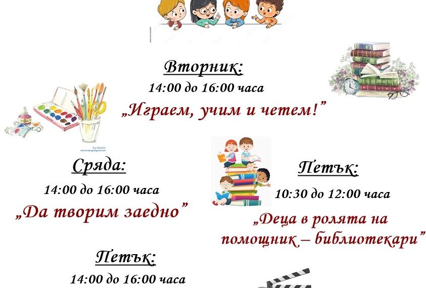 Забавно лято в Библиотеката