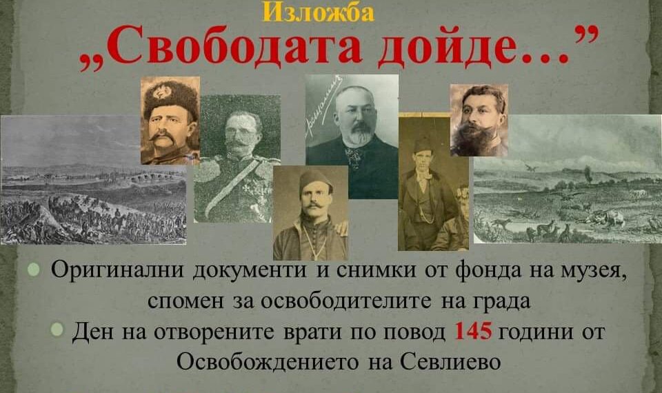 Отбелязваме 145 години свободно Севлиево с изложба и поклонение пред Паметника на свободата