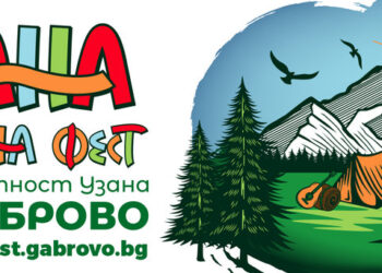 “Узана поляна фест” започва днес