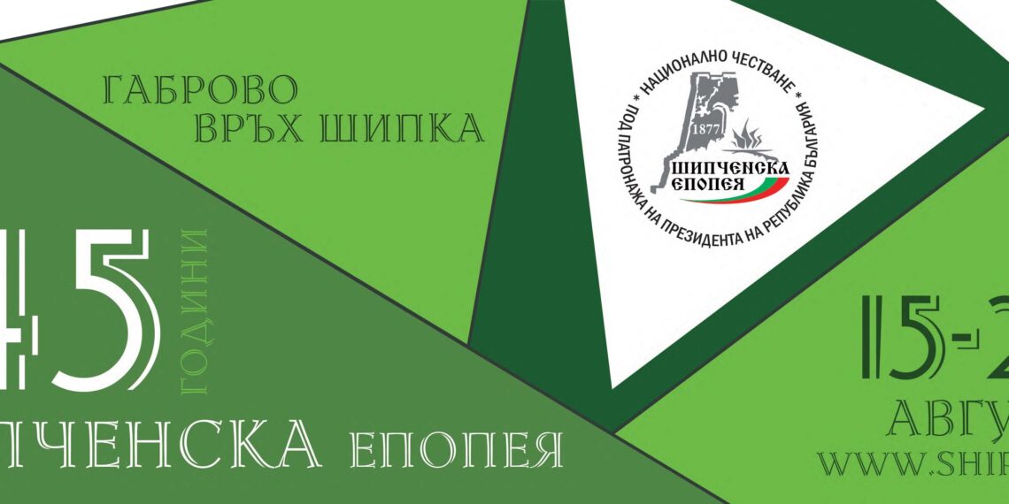 Випуски на свободата с юбилейна среща на Шипка