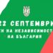 Севлиево ще отбележи тържествено Деня на независимостта