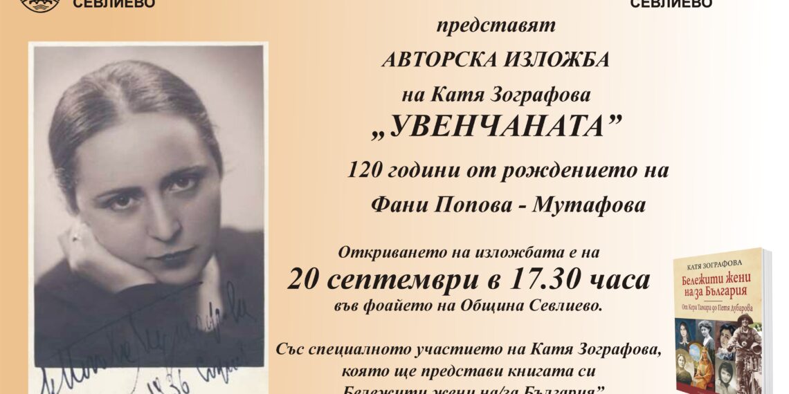 Месец на Фани Попова-Мутафова в Севлиево