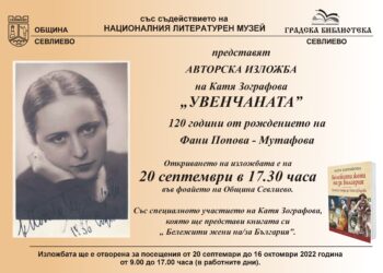 Месец на Фани Попова-Мутафова в Севлиево