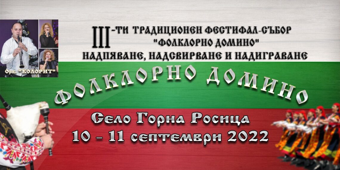 На “Фолклорно домино” канят в Горна Росица в събота и неделя