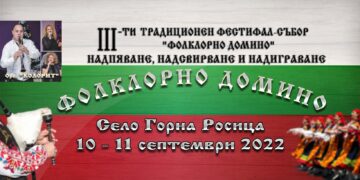На “Фолклорно домино” канят в Горна Росица в събота и неделя