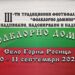 На “Фолклорно домино” канят в Горна Росица в събота и неделя