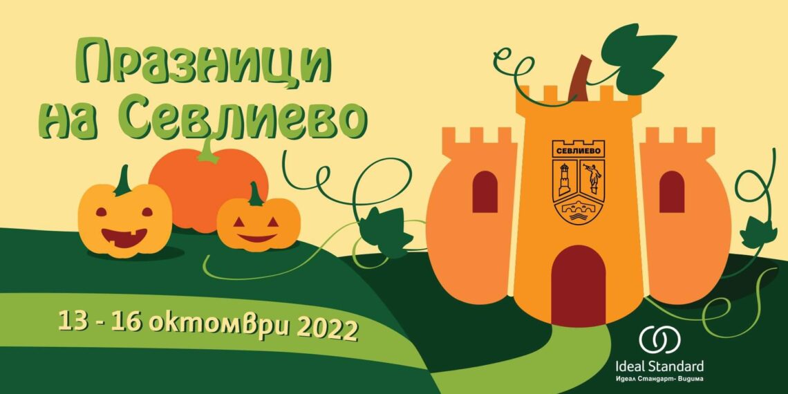 XVII-и фестивал на тиквата и Севлиевски есенен панаир /програма/