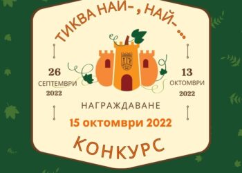 Вече се приемат заявки за конкурса “Тиква най-…, най-…”