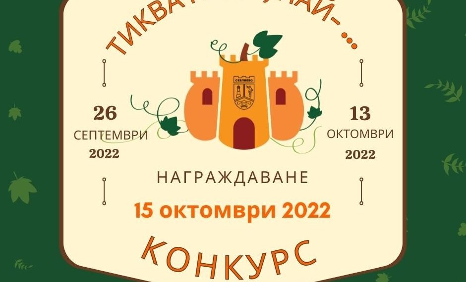 Вече се приемат заявки за конкурса “Тиква най-…, най-…”