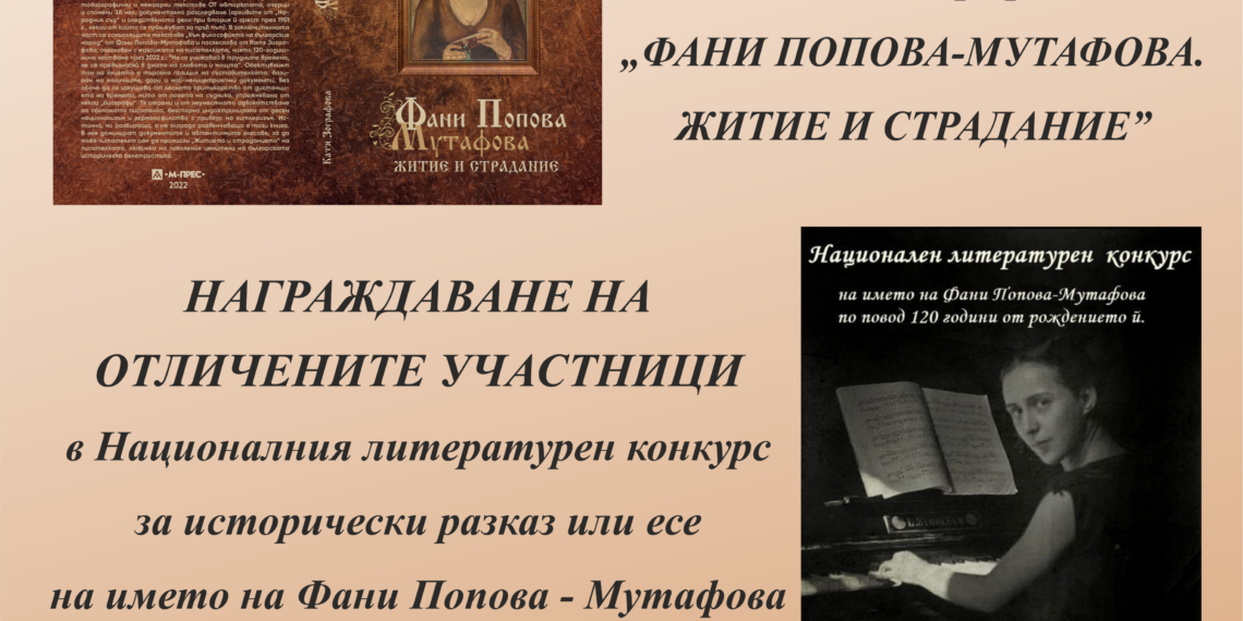 С представяне на книга, награждаване и филм за Фани Попова-Мутафова приключват честванията по повод 120-години от рождението й