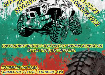 Адреналин, емоции и екшън в офроуд “Севлиево 4х4”