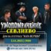 Комедията „Умопомрачение“ на 2 ноември в Севлиево