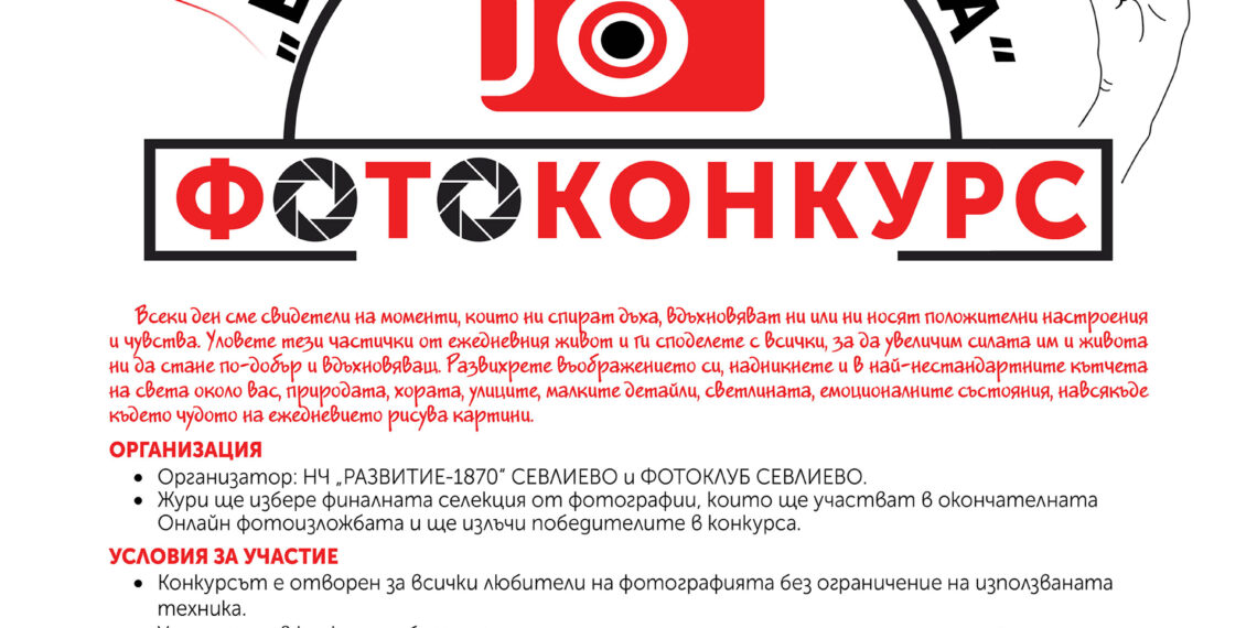 НЧ “Развитие-1870” и Фотоклуб “Севлиево” обявяват фотоконкурс “Ежедневни чудеса”