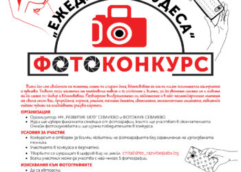 НЧ “Развитие-1870” и Фотоклуб “Севлиево” обявяват фотоконкурс “Ежедневни чудеса”