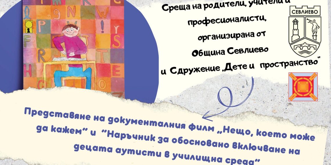 Сдружение “Дете и пространство” кани на среща на тема “Как придружаваме децата аутисти в училищна среда?“