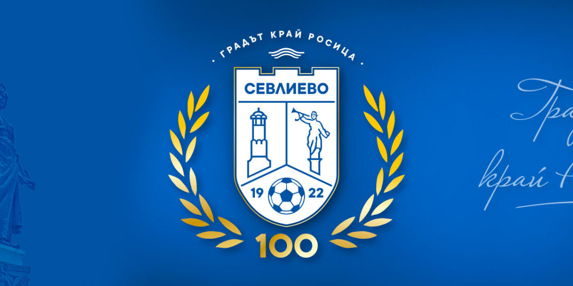 За 100 години футбол в Севлиево – мач между ветераните на ФК “Севлиево” и “Левски”, награждават изявени футболисти и деятели