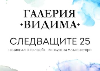 Изложбата “Следващите 25” – кулминация на конкурса за млади автори, обявен от галерия “Видима”