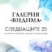 Изложбата “Следващите 25” – кулминация на конкурса за млади автори, обявен от галерия “Видима”