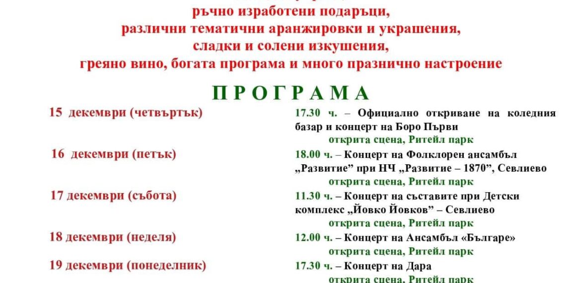 Десетдневен Коледен базар ще радва севлиевци за най-светлите християнски празници