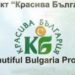 Стартира кампания за набиране на проекти по “Красива България” за 2023 г.