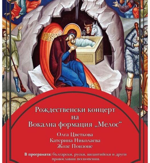 Ортодоксални песнопения на Коледа в Севлиево