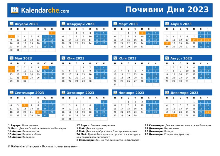 Кога и колко са неработните дни през 2023?