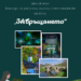 Областна администрация – Габрово обявява конкурс на тема “ЗАвръщането”