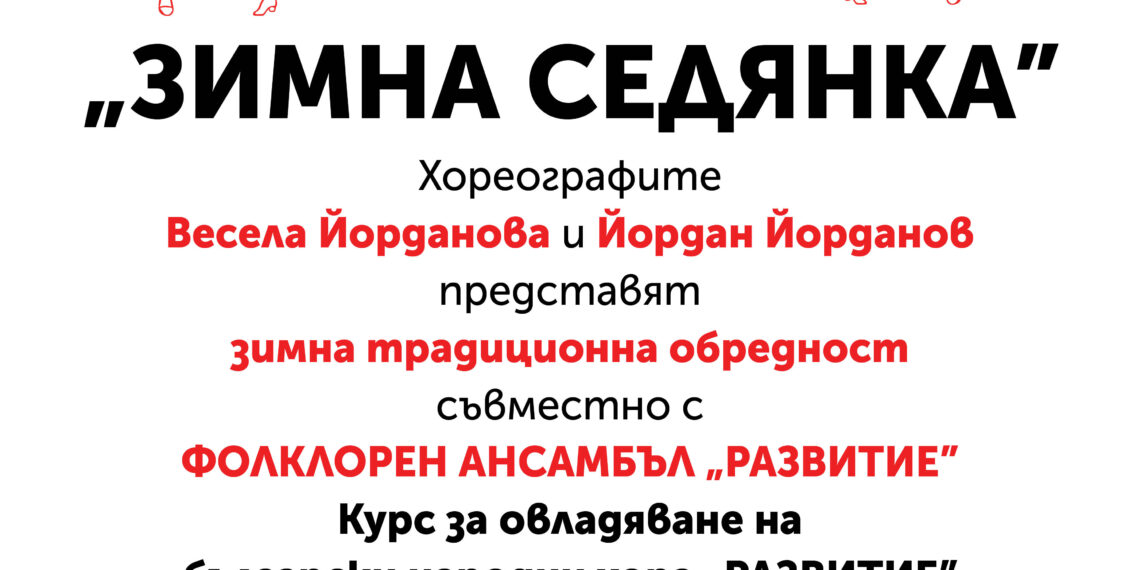 Заповядайте на „Зимна седянка”!