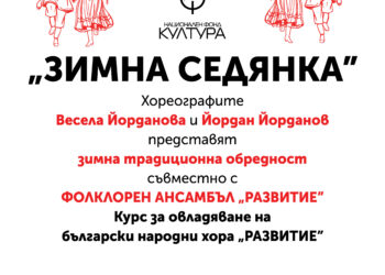 Заповядайте на „Зимна седянка”!