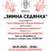 Заповядайте на „Зимна седянка”!