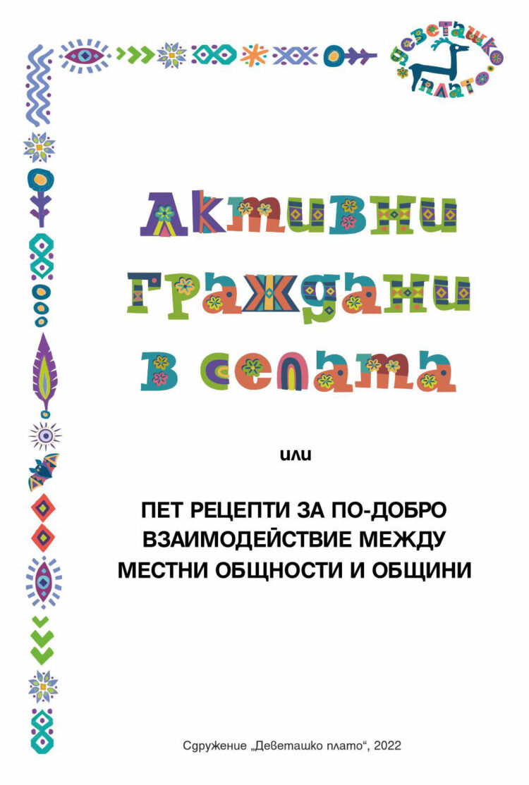 Сдружение “Деветашко плато” издаде книжка с пет рецепти за по-добро взаимодействие между местни общности и общини