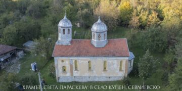 Проектът “Счупената вяра” в помощ за ремонта на църквата “Света Параскева” в с. Купен