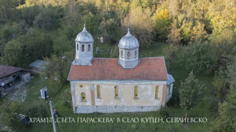 Проектът “Счупената вяра” в помощ за ремонта на църквата “Света Параскева” в с. Купен