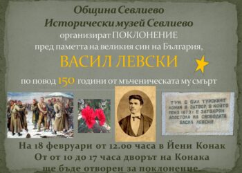 Прекланяме се пред саможертвата на Васил Левски