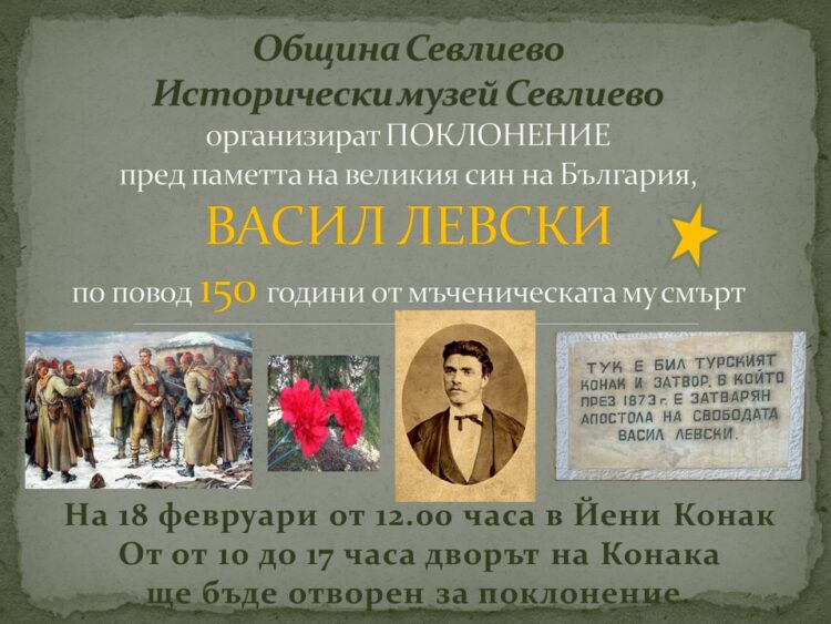 Прекланяме се пред саможертвата на Васил Левски