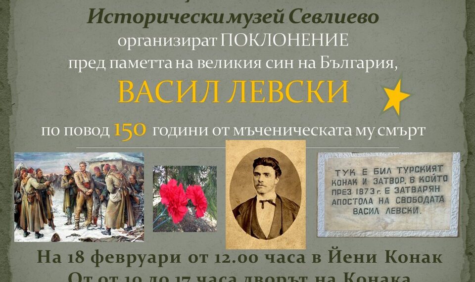Прекланяме се пред саможертвата на Васил Левски