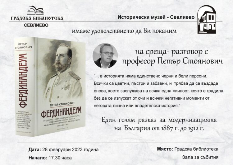 Проф. Петър Стоянович представя в Севлиево книгата си “Фердинандеум”