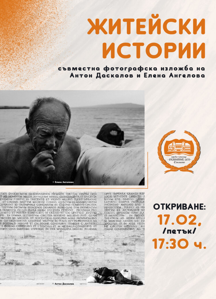 “Житейски истории” разбулва съвместна фотографска изложба на Антон Даскалов и Елена Ангелова