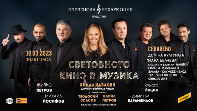 Утре в СЕВЛИЕВО – СВЕТОВНОТО КИНО В МУЗИКА  с Хилда Казасян, Васил Петров, Теодосий Спасов