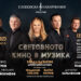 Утре в СЕВЛИЕВО – СВЕТОВНОТО КИНО В МУЗИКА  с Хилда Казасян, Васил Петров, Теодосий Спасов