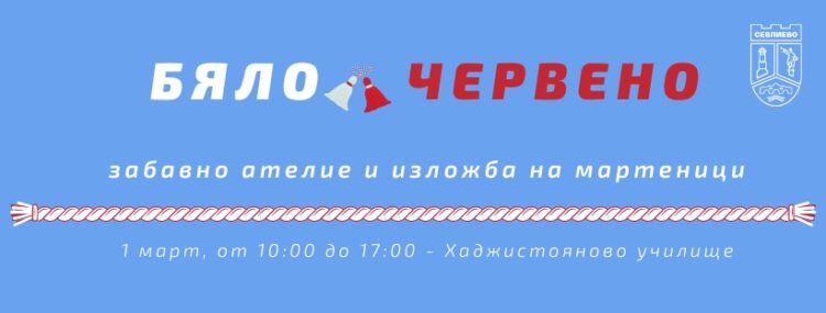 Деца ще изработват мартенички в забавно ателие “Бяло и червено”