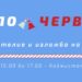 Деца ще изработват мартенички в забавно ателие “Бяло и червено”