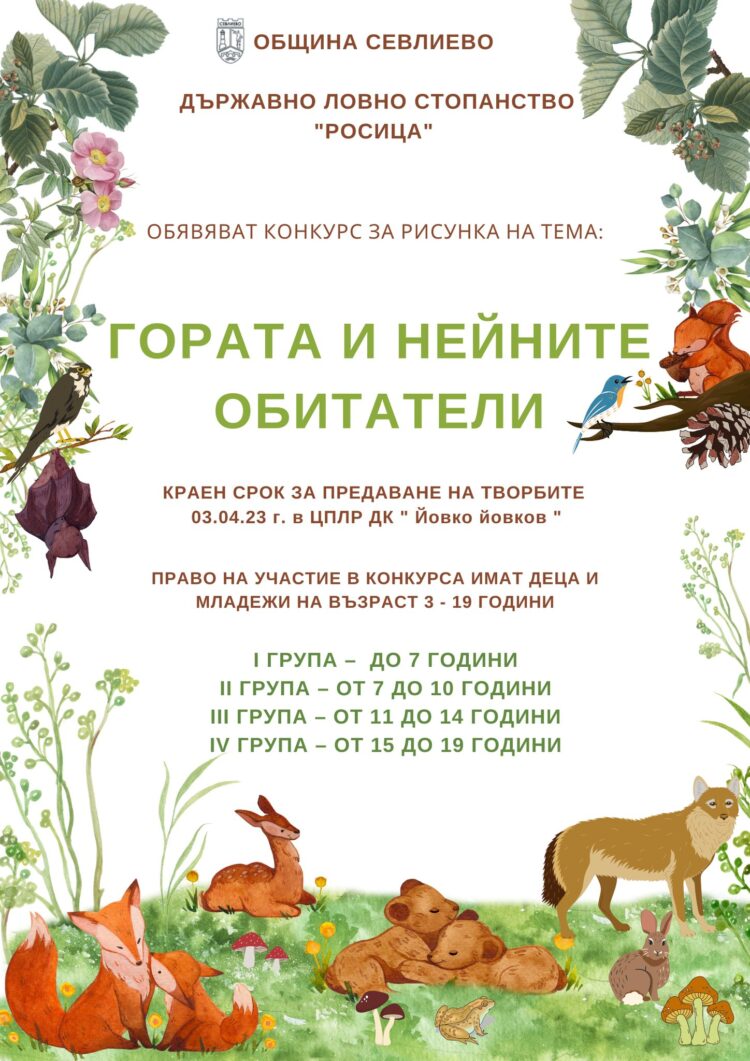 Стартира конкурс за рисунка по повод Седмицата на гората