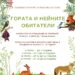 Стартира конкурс за рисунка по повод Седмицата на гората