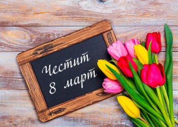 8-ми март – Международен ден на жената, честит празник, мили дами!