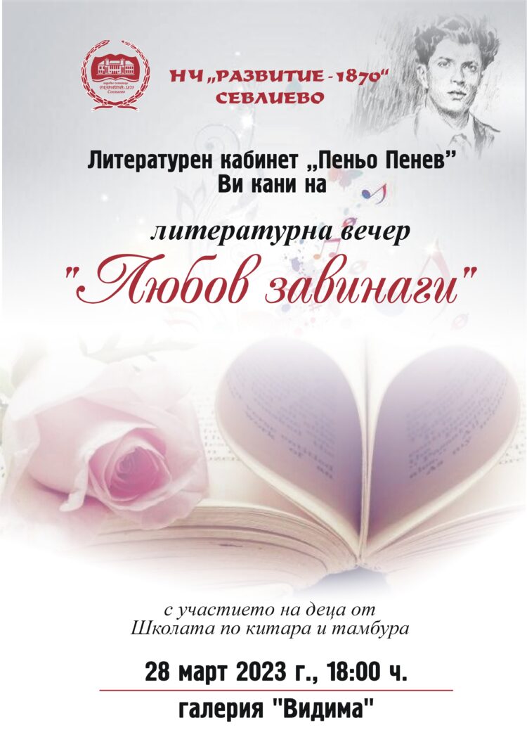 „Любов завинаги” в стихове представят поетите от литературен кабинет „Пеньо Пенев”