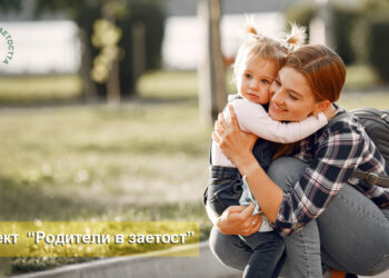 Започва нов прием на заявления по проект “Родители в заетост”