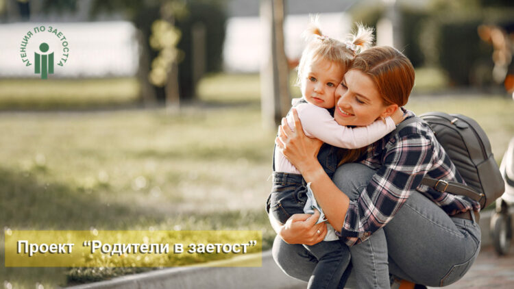 Започва нов прием на заявления по проект “Родители в заетост”