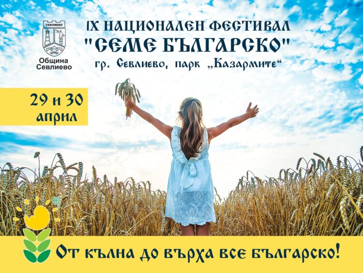 IX национален фестивал “Семе българско” ще се проведе в Севлиево на 29 и 30 април