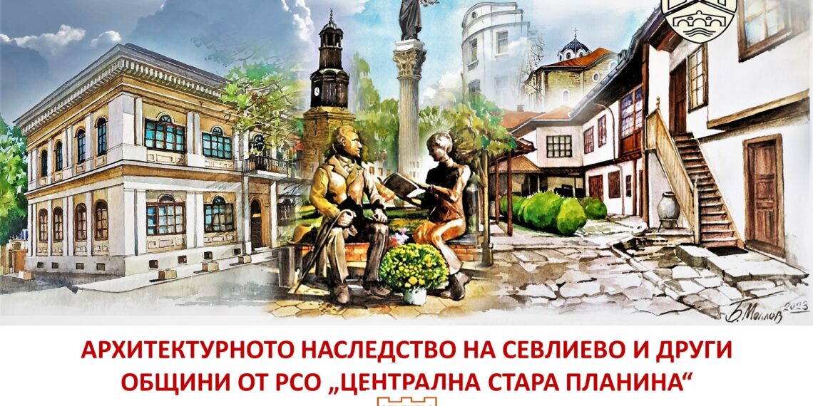 Градската художествена галерия представя архитектурното наследство на Севлиево и арх. Белин Моллов